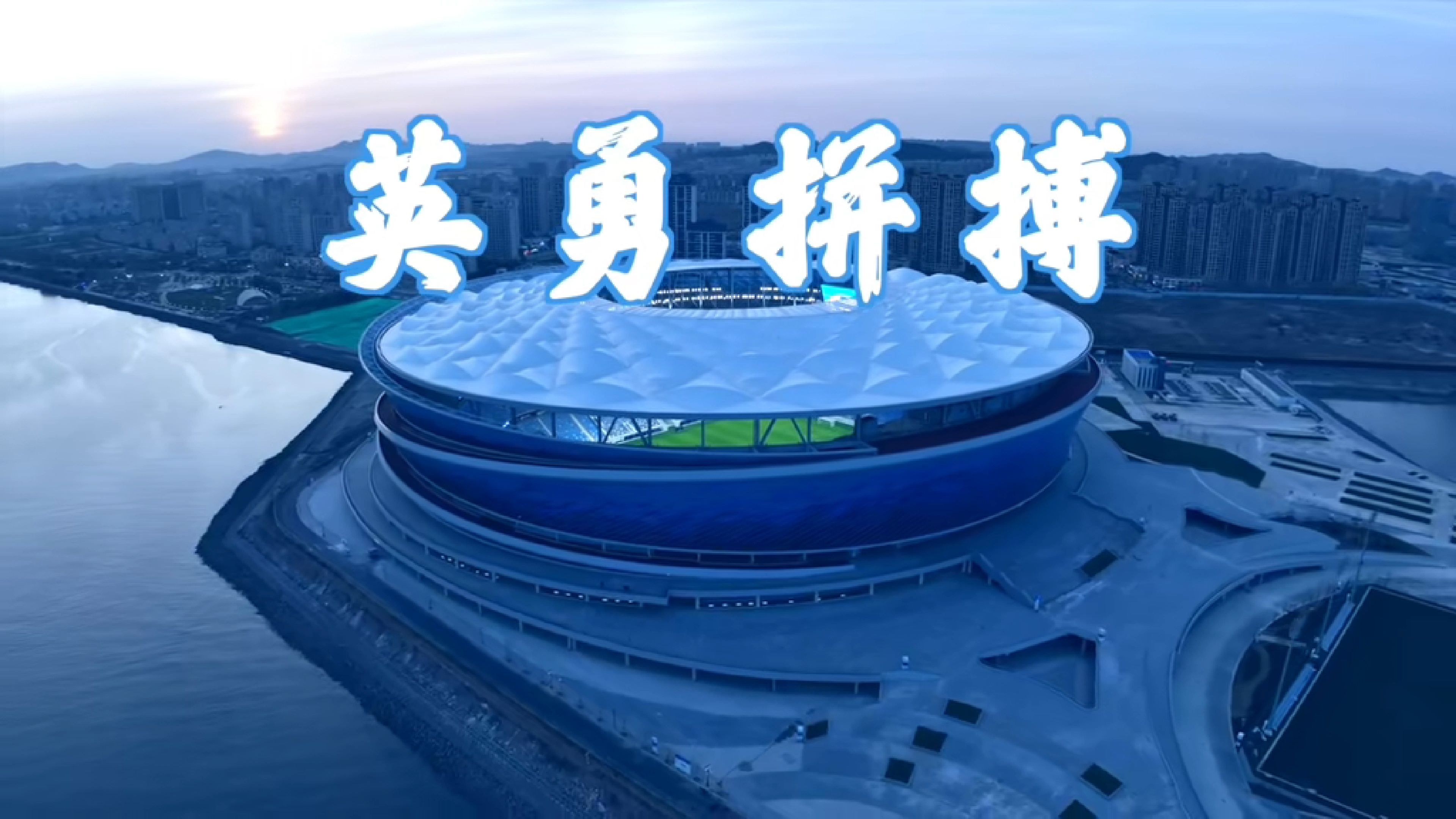 双方拼搏备受吹捧，场上座无虚席的简单介绍