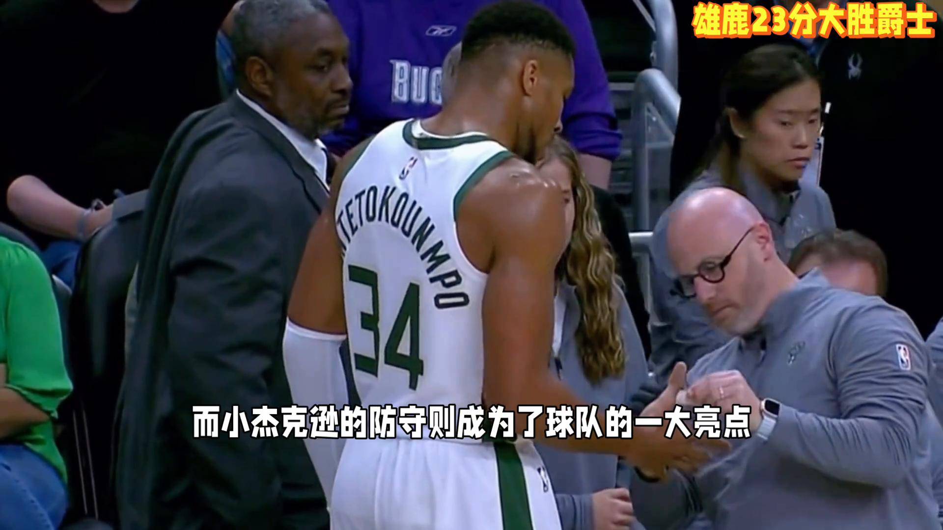 雄鹿大胜爵士，领先优势扩大