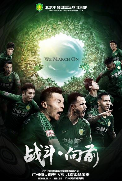 关于北京中赫国安迎战广州恒大，强强对话谁将获胜？的信息