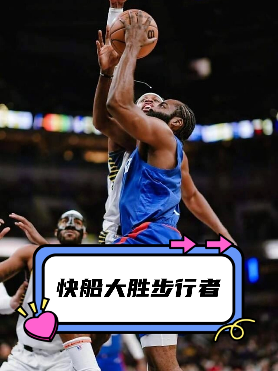 快船主场大胜步行者,取得连胜 快船主场大胜步行者,取得连胜